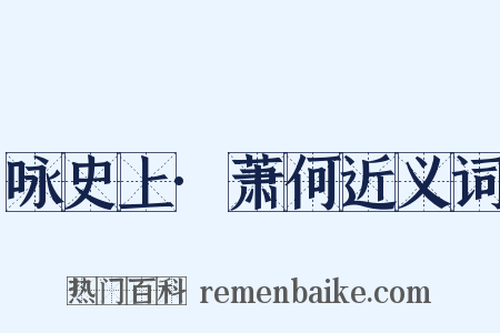 咏史上·萧何近义词是什么意思的图片
